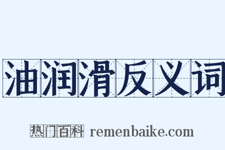 油润滑反义词是什么意思的图片